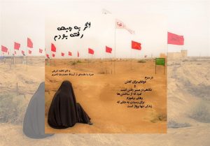اگر به جبهه رفته بودم نوشته فاطمه شریفی