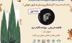 فاطمه شریفی، رتبه اول_بخش ویژه در سومین جشنواره فصلی رسانه‌های استان یزد