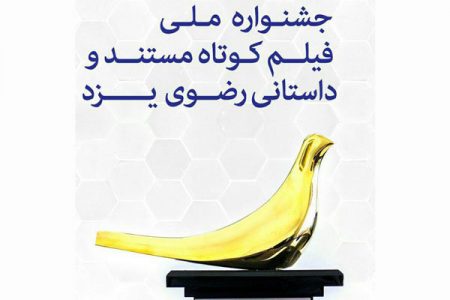 « تریبون مجازی» جشنواره ملی فیلم کوتاه رضوی یزد راه اندازی شد