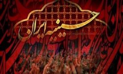 حسینیه ایران تجلی گاه سرمایه های ملی و مذهبی
